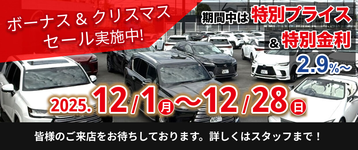 ボーナス & クリスマス セール実施中! 2025.12/1(月)～12/28(日) 期間中は特別プライス＆特別金利 2.9%～