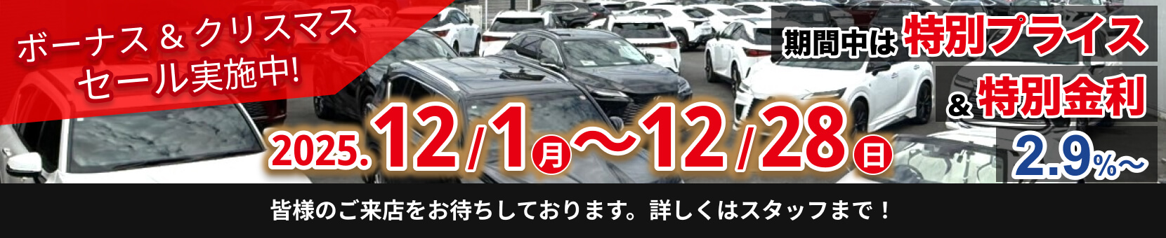 ボーナス & クリスマス セール実施中! 2025.12/1(月)～12/28(日) 期間中は特別プライス＆特別金利 2.9%～