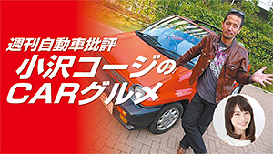 週刊自動車評判　小沢コージのCARグルメ