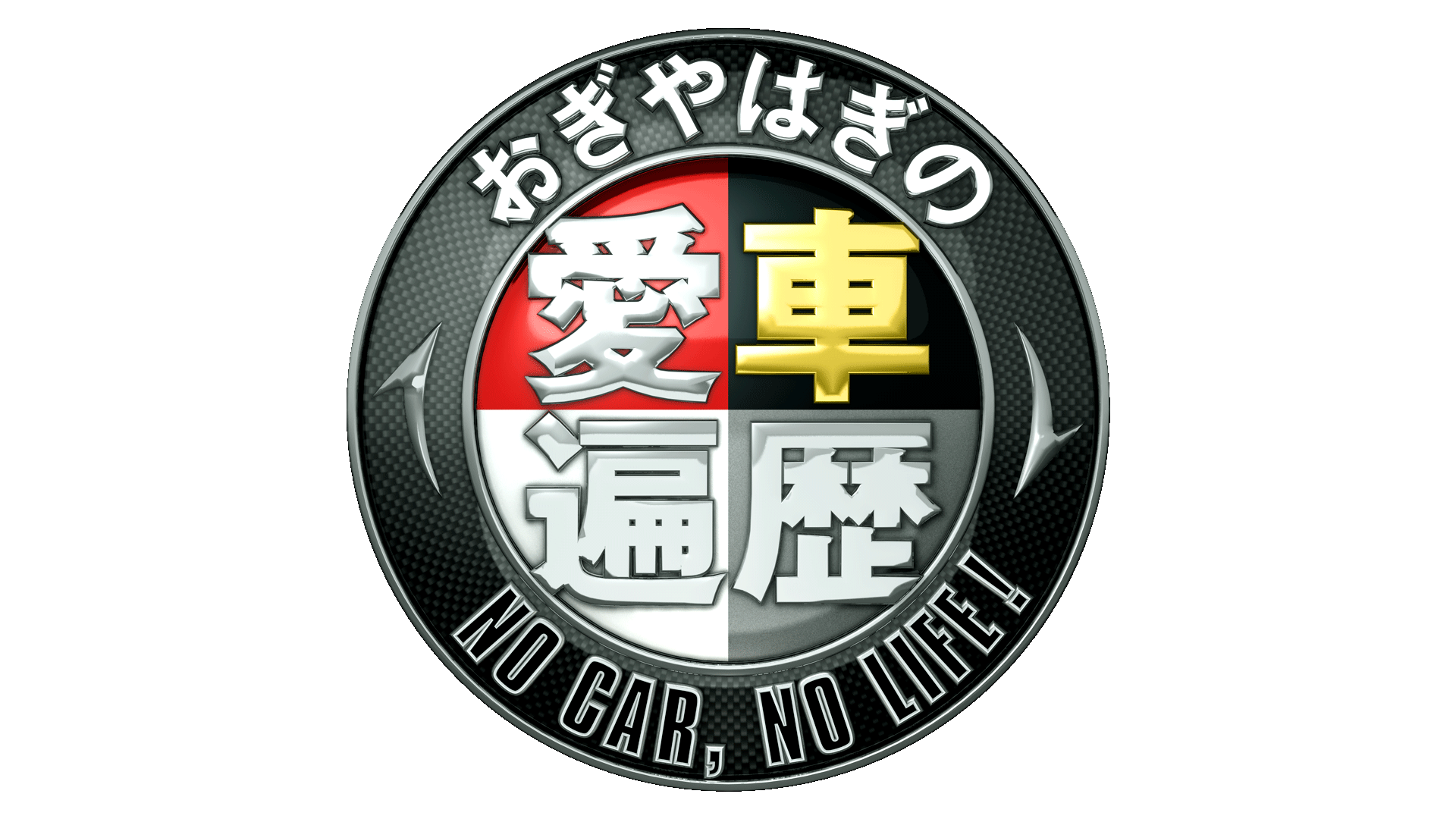 おぎやはぎの愛車遍歴 NO CAR, NO LIFE!（ＢＳ日テレ）