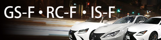 レクサス GS-F・RC-F・IS-F