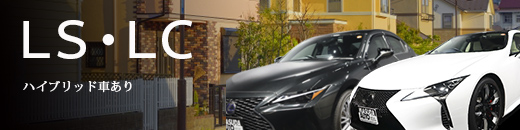 レクサス LS・LC ハイブリッド車あり