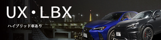 レクサス UX・LBX ハイブリッド車あり